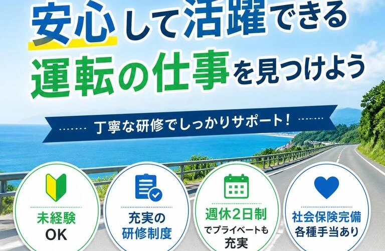 未経験からスタート！安心して活躍できる運転の仕事を見つけよう