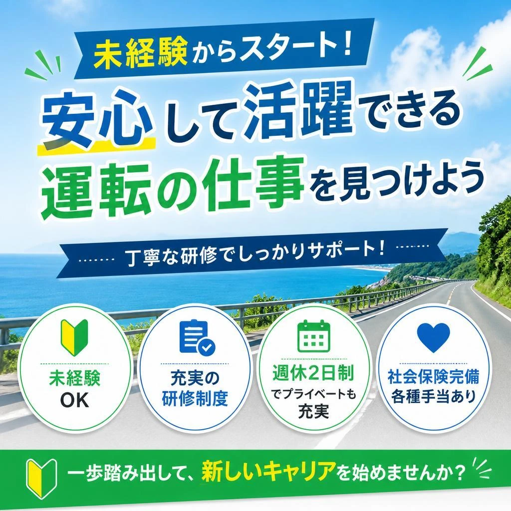 未経験からスタート！安心して活躍できる運転の仕事を見つけよう