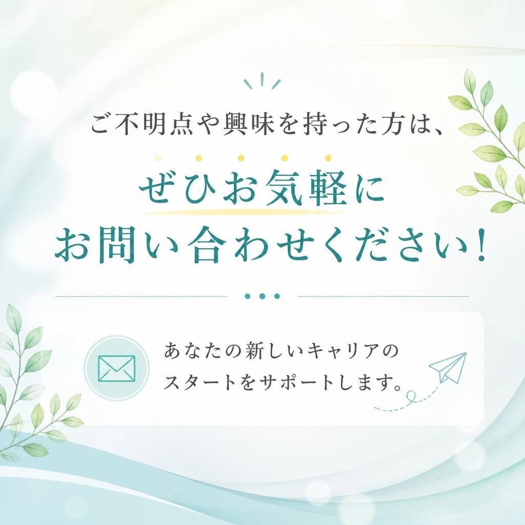 まずはお問い合わせを！