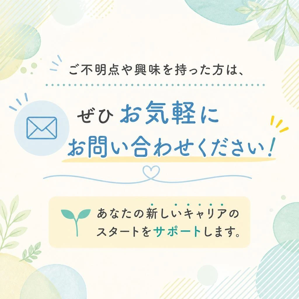 まずはお問い合わせを！