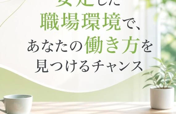 安定した職場環境で、あなたの働き方を見つけるチャンス