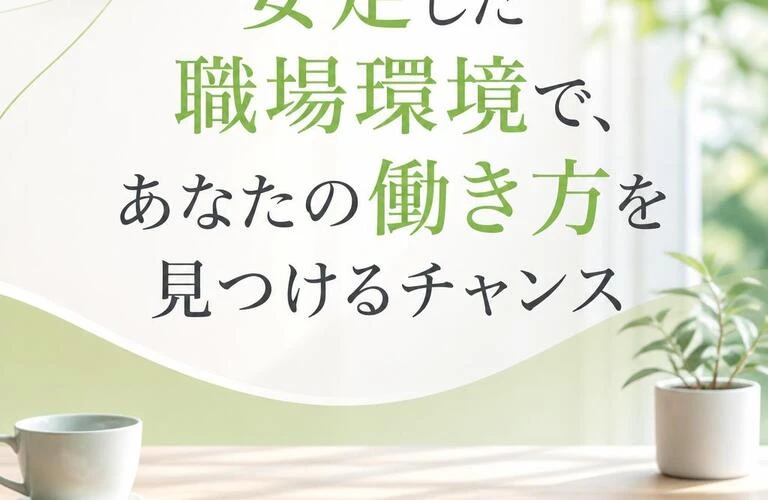 安定した職場環境で、あなたの働き方を見つけるチャンス