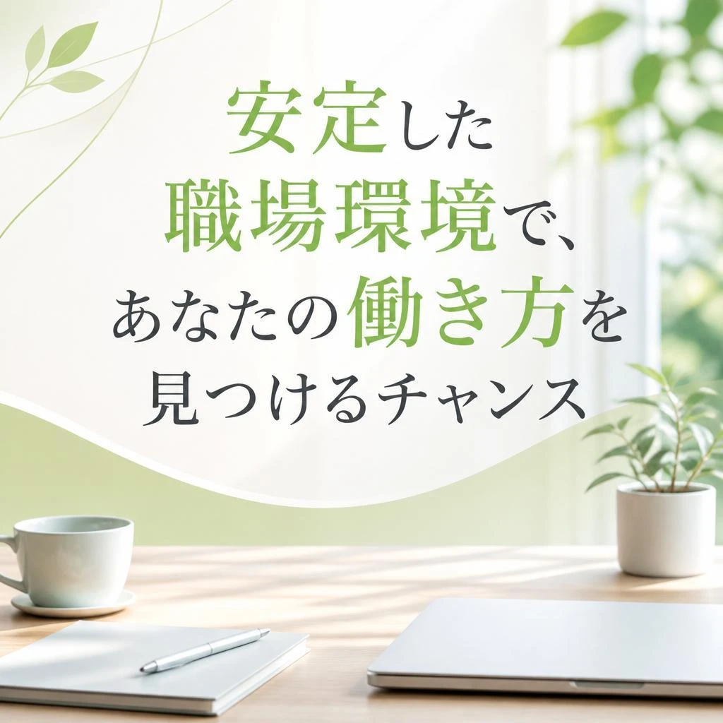 安定した職場環境で、あなたの働き方を見つけるチャンス