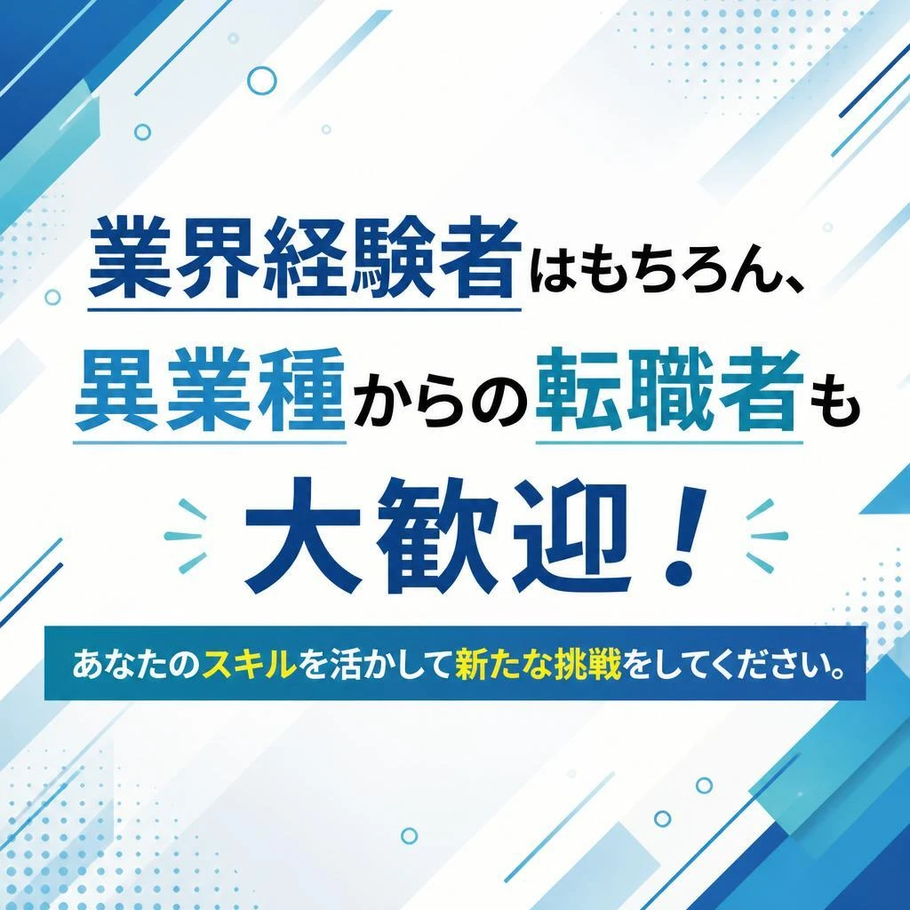 経験者歓迎