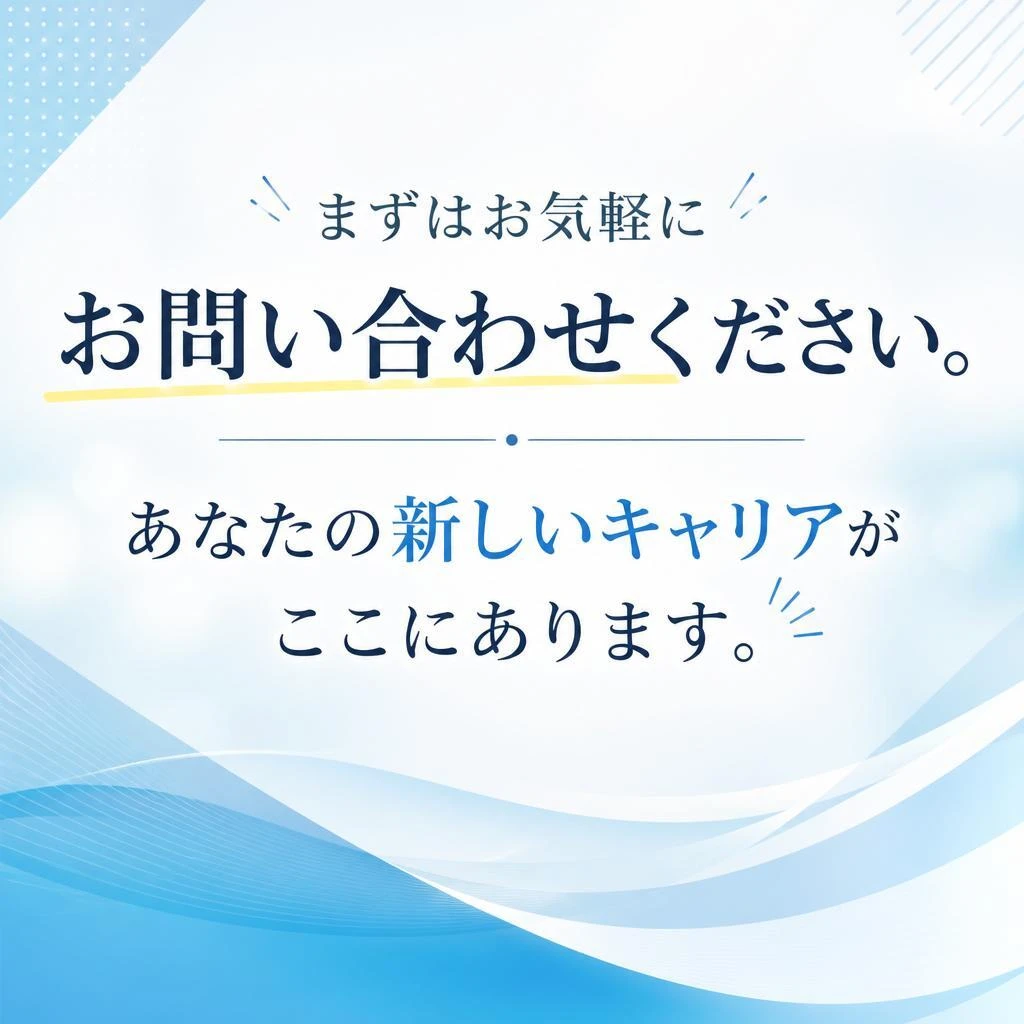 今すぐ、より良い職場環境へ！