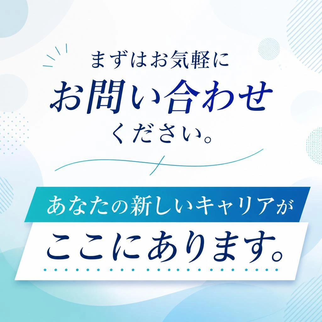 今すぐ、より良い職場環境へ！