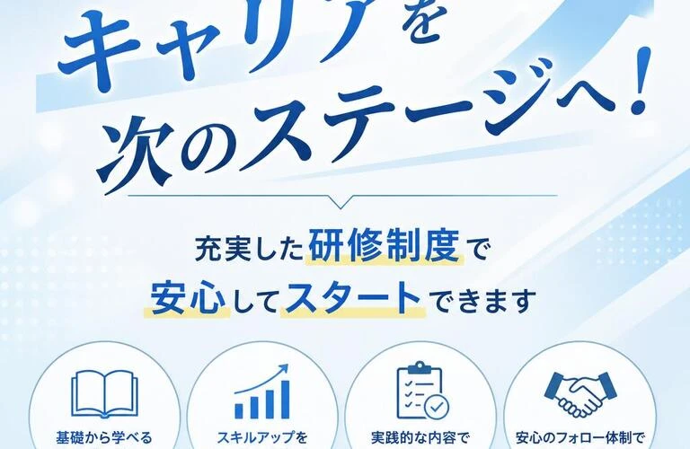 あなたのキャリアを次のステージへ！充実した研修制度で安心してスタートできます