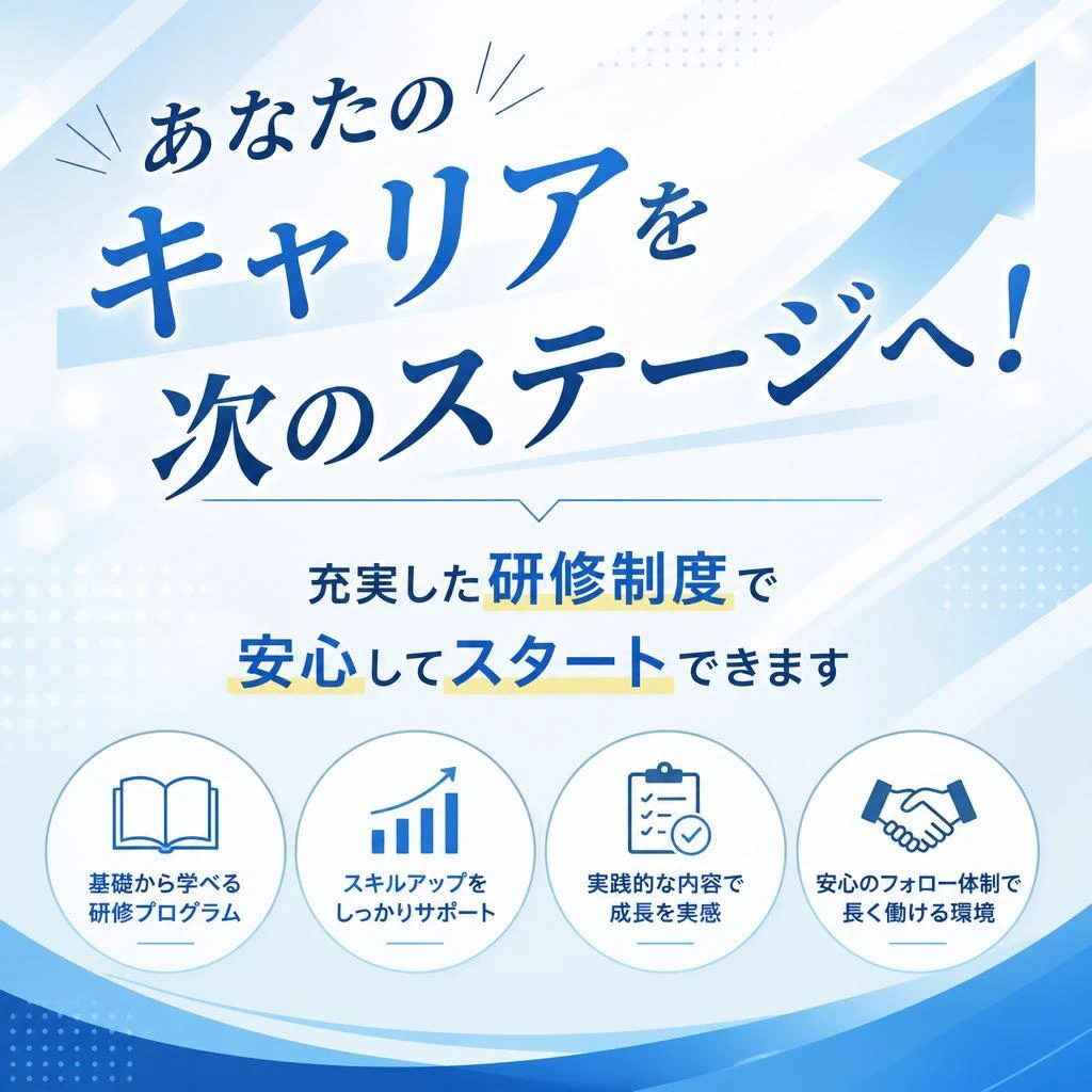 あなたのキャリアを次のステージへ！充実した研修制度で安心してスタートできます